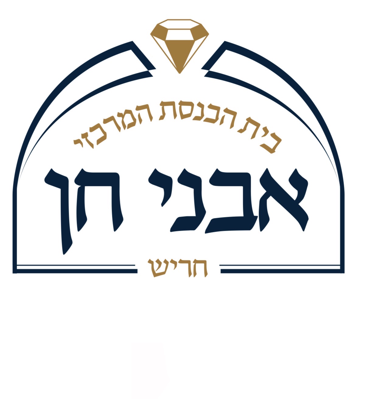 לוגו בית הכנסת המרכזי אבני חן חריש
